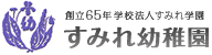 創立57年 学校法人すみれ学園　すみれ幼稚園