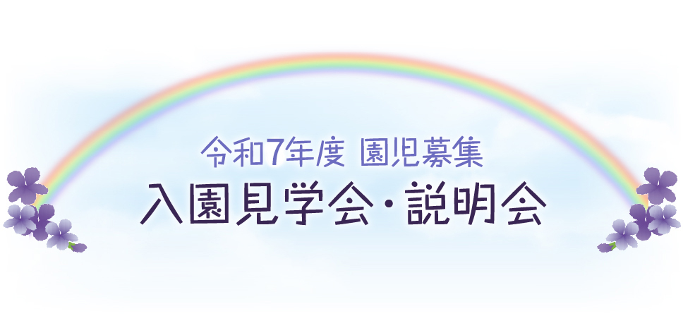 令和7年度 園児募集 入園見学会・説明会