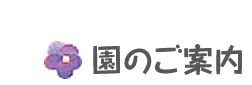 園のご案内