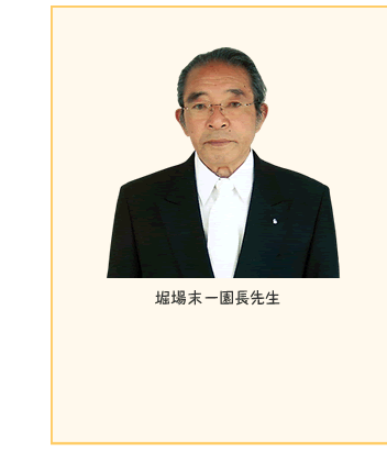 堀場末一園長先生